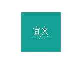 宜文